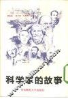 科学家的故事