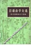 日语自学文选