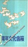青年文化信箱