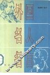 外国名人名言  英汉对照