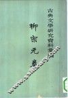 古典文学研究资料汇编  柳宗元卷  第1册