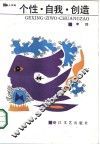 个性·自我·创造