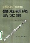 鲁迅研究论文集  纪念鲁迅诞生一百周年特辑