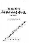 晋冀鲁豫  革命根据地文艺作品选  太行太岳部分