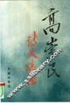 高崇民诗文选集