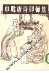 中晚唐诗叩弹集  上