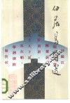 白居易诗选  中国历代诗人选集
