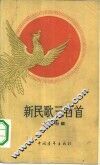 新民歌三百首