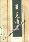 王冕诗选