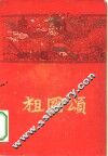祖国颂  中华人民共和国建国十周年  1949-1959