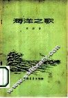 海洋之歌