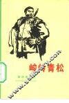 峻岭青松  革命曲艺选