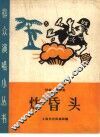 炸昏头  快板、数来宝