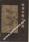 明清中篇小说选