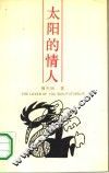 太阳的情人