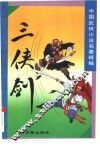 三侠剑