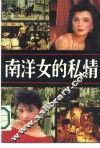 南洋女的私情