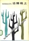 边陲线上