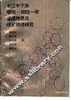 长江中下游鄂城-铜陵一带遥感地质及成矿规律研究