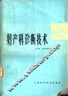 妇产科诊断技术