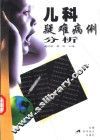儿科疑难病例分析
