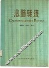 心肺转流