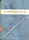 小儿解剖生理与保健