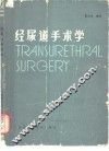 经尿道手术学