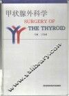 甲状腺外科学