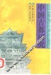 中国古都研究  第11辑