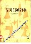马王堆医书研究专刊