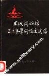 半坡博物馆三十年学术论文选编  1958-1988