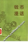 钱币漫话