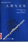 人类与文化