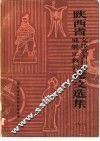 陕西省文传考古科研成果汇报会论文选集