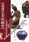 走进艺术的殿堂  上海博物馆精品百件鉴赏