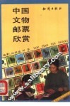 中国文物邮票欣赏