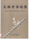 文物考古论集  咸阳市文物考古研究所成立十周年纪念