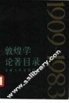 敦煌学论著目录  1909-1983