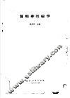 简明神经病学
