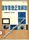 医学影象正常解剖 《X线解剖图谱正常·变异》续编