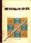 眼科临床实践  第2版