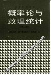 概率论与数理统计