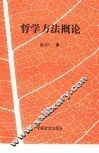 哲学方法概论