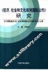 《经济、社会和文化权利国际公约》研究  中国挪威经社文权利国际公约研讨会文集
