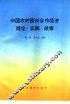 中国农村股份合作经济  理论·实践·政策