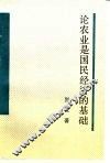 论农业是国民经济的基础
