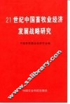 21世纪中国畜牧业经济发展战略研究