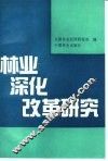 林业深化改革研究