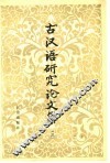古汉语研究论文集  3